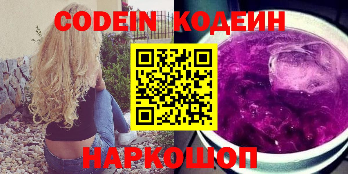 Кодеин напиток Lean (лин)  Вход с VPN  Курчатов  Codein Purple Drank 